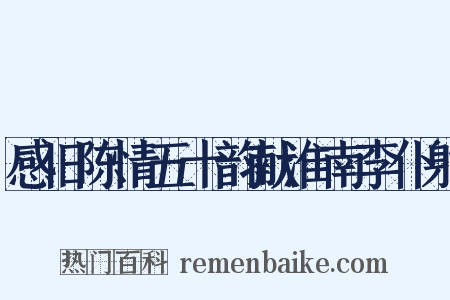 感旧陈情五十韵献淮南李仆射是什么意思的图片